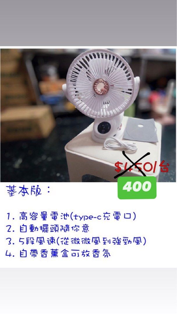 由 yoanna0331 (刊登 ID 1383447825，圖片 1) 提交，位於 高雄市 (Kaohsiung) 的 三合一 智能風扇 智能夾扇 (類別：風扇)，說明：🔆夏天來了，還在爲找不到合適的風扇而煩惱嗎？ 今年夏日清涼新選擇 🌀 三合一 智能夾扇🌀 集合了空氣循環扇、智能夾扇和USB充電於一體，無論你是在家裏、廚房煮飯還是外出旅行，都能輕鬆享受清涼。 5檔風力、4檔定時、3檔氛圍夜燈、夾式防滑膠墊底座設計、可夾可站立、到哪都簡單好用、遙控操作。 插著USB充電亦可使用唷！Type-C 充電孔，滿電可吹 4-6小時，續航力強。 標準基本款 原價698元，團購價400元 進階智能款 原價818元，團購價450元。