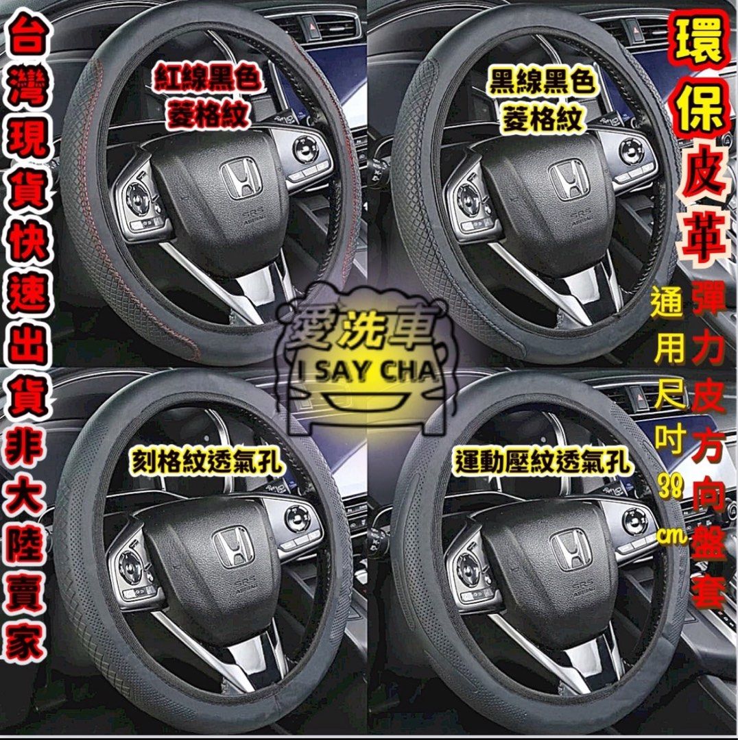 由 isaycha (刊登 ID 1383343912，圖片 1) 提交，位於 台中市 (Taichung) 的 特價四種款式隨機出貨【ISC 愛洗車】汽車方向盤套 方向盤套 通用皮墊防滑內飾汽車套 方向盤 方向盤套 方向盤皮套 (類別：汽機車零配件)，說明：4款式隨機出貨介意勿下單 ◎台灣現貨 快速出貨🚚發量大歡迎私訊 👍現貨充足，歡迎直接下單👍 ★《賣場皆為實品拍攝》品質保障 堅持一分錢一分貨 ★我們與一般外面市售廉價品質絕不同，，絕不偷工減料 適用各車型 方向盤套 麂皮方向盤套 方向盤皮套 義大利Alcantara同等 產品名稱: 汽車方向盤 材質: PU皮革 產品尺寸：圓形/D型 產品安裝：收到時請大力！套上，可以請朋友幫忙一起拉 高貴不貴✔好看又實用✔耐磨舒適 好握又美觀，超薄 手感舒適 透氣防滑 ✔保護原廠方向盤套不破損 又美觀 - 添加超細纖維,— 它更耐磨,更柔軟.— 柔軟,清潔,毛孔精緻,舒適的手柄 — 它非常時尚且易於操作— 非常適合方向盤 。