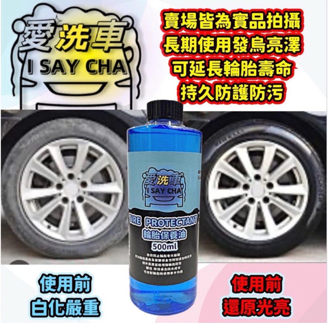 由 isaycha (刊登 ID 1383448244，圖片 3) 提交，位於 台中市 (Taichung) 的 【ISC 愛洗車】輪胎保養油 輪胎油 日本配方 長效速乾型輪胎蠟 預防龜裂老化 亮度持久 不飛濺 不會甩 輪胎 汽車 (類別：汽機車零配件)，說明：500ml*1 ◎台灣現貨 快速出貨🚚批發量大歡迎私訊 👍現貨充足，歡迎直接下單👍 ★《賣場皆為實品拍攝》品質保障 堅持一分錢一分貨 ★我們與一般外面市售廉價品質絕不同，升級濃度效果更好，絕不偷工減料 ★原液: 輪胎保養油500ML【不用稀釋可直接使用】 【商品材質】Ethoxylated、Silicone、Essence Essence Fluid、Dye 【商品產地】台灣 【製造日期】西元年月日，見瓶身標籤。 ★可以搭配高密度可替換海綿輪胎刷，特性:耐刷耐用，好握方便不沾手、高耐 磨海綿，使用壽命長，絕不脫落。 ★倍數高、時效性長，可搭配輪胎刷使用事半功倍。 保證不使用劣質回收油，不會造成輪胎的損害。 ★長效速乾型亮光輪
