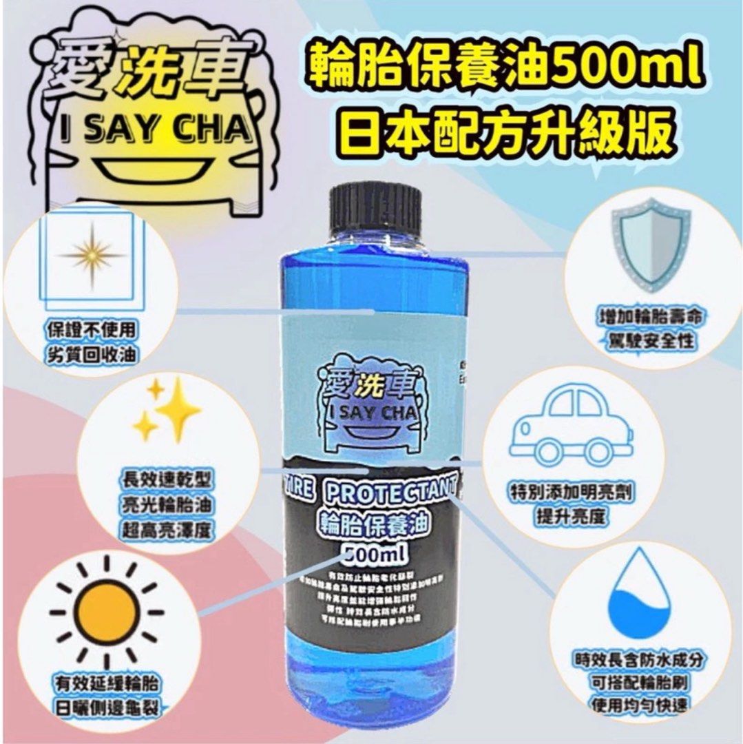 由 isaycha (刊登 ID 1383448244，圖片 2) 提交，位於 台中市 (Taichung) 的 【ISC 愛洗車】輪胎保養油 輪胎油 日本配方 長效速乾型輪胎蠟 預防龜裂老化 亮度持久 不飛濺 不會甩 輪胎 汽車 (類別：汽機車零配件)，說明：500ml*1 ◎台灣現貨 快速出貨🚚批發量大歡迎私訊 👍現貨充足，歡迎直接下單👍 ★《賣場皆為實品拍攝》品質保障 堅持一分錢一分貨 ★我們與一般外面市售廉價品質絕不同，升級濃度效果更好，絕不偷工減料 ★原液: 輪胎保養油500ML【不用稀釋可直接使用】 【商品材質】Ethoxylated、Silicone、Essence Essence Fluid、Dye 【商品產地】台灣 【製造日期】西元年月日，見瓶身標籤。 ★可以搭配高密度可替換海綿輪胎刷，特性:耐刷耐用，好握方便不沾手、高耐 磨海綿，使用壽命長，絕不脫落。 ★倍數高、時效性長，可搭配輪胎刷使用事半功倍。 保證不使用劣質回收油，不會造成輪胎的損害。 ★長效速乾型亮光輪