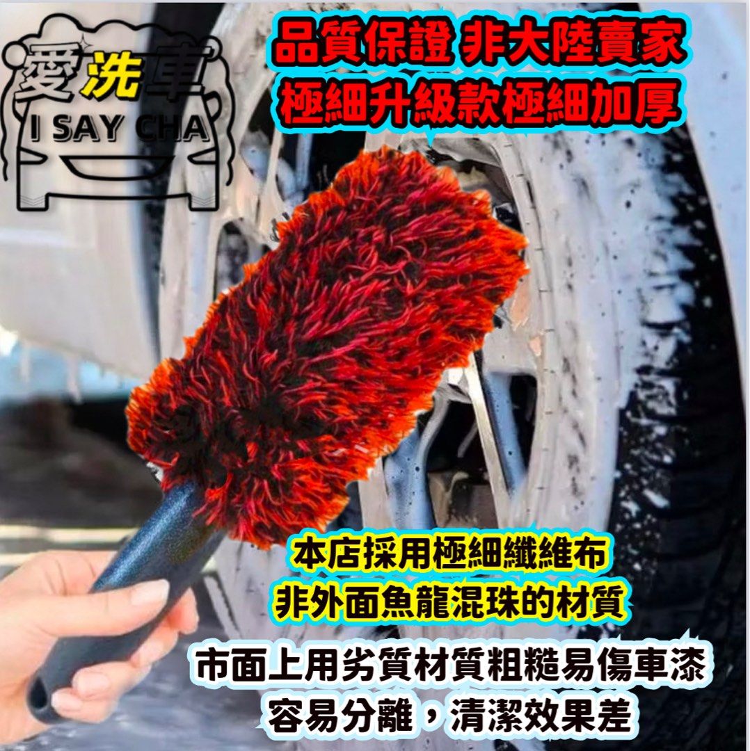 由 isaycha (刊登 ID 1383345506，圖片 3) 提交，位於 台中市 (Taichung) 的 兩款顏色隨機出貨【ISC 愛洗車】長毛輪框刷 超細纖刷 除塵刷 雞毛毯子 輪圈 輪轂 輪胎 鋼圈清潔刷 鋁圈刷 洗車刷 愛洗車 (類別：汽機車零配件)，說明：兩款顏色隨機出貨介意勿下單 ◎台灣現貨 快速出貨🚚批發量大歡迎私訊👍現貨充足，歡迎直接下單👍 ＊《賣場皆為實品拍攝》品質保障 堅持一分錢一分貨 我們一般外面市售絕不同，加厚加密 ↓↓↓↓請仔細看好尺寸量好你愛車大小，不再接受太大或太小尺寸不合的理由退款 ★超細纖維刷:短款，總長30cm，毛寬8cm，毛柄16cm，顏色:紅黑 . 黑白 短手柄、更深入，輕巧好操作 ★基本款纖維刷40*毛長25*毛寬8cm 顏色:黑白.藍白 材質：超細纖維手柄PP款：可彎折 ★加長款纖維刷60*毛長45*毛寬8cm 顏色:黑白.藍白 材質：超細纖維手柄PP款：可彎折 長手柄、更深入，輕巧好操作 ●輕易進入縫隙、清理髒汙效率佳，不刮傷車身