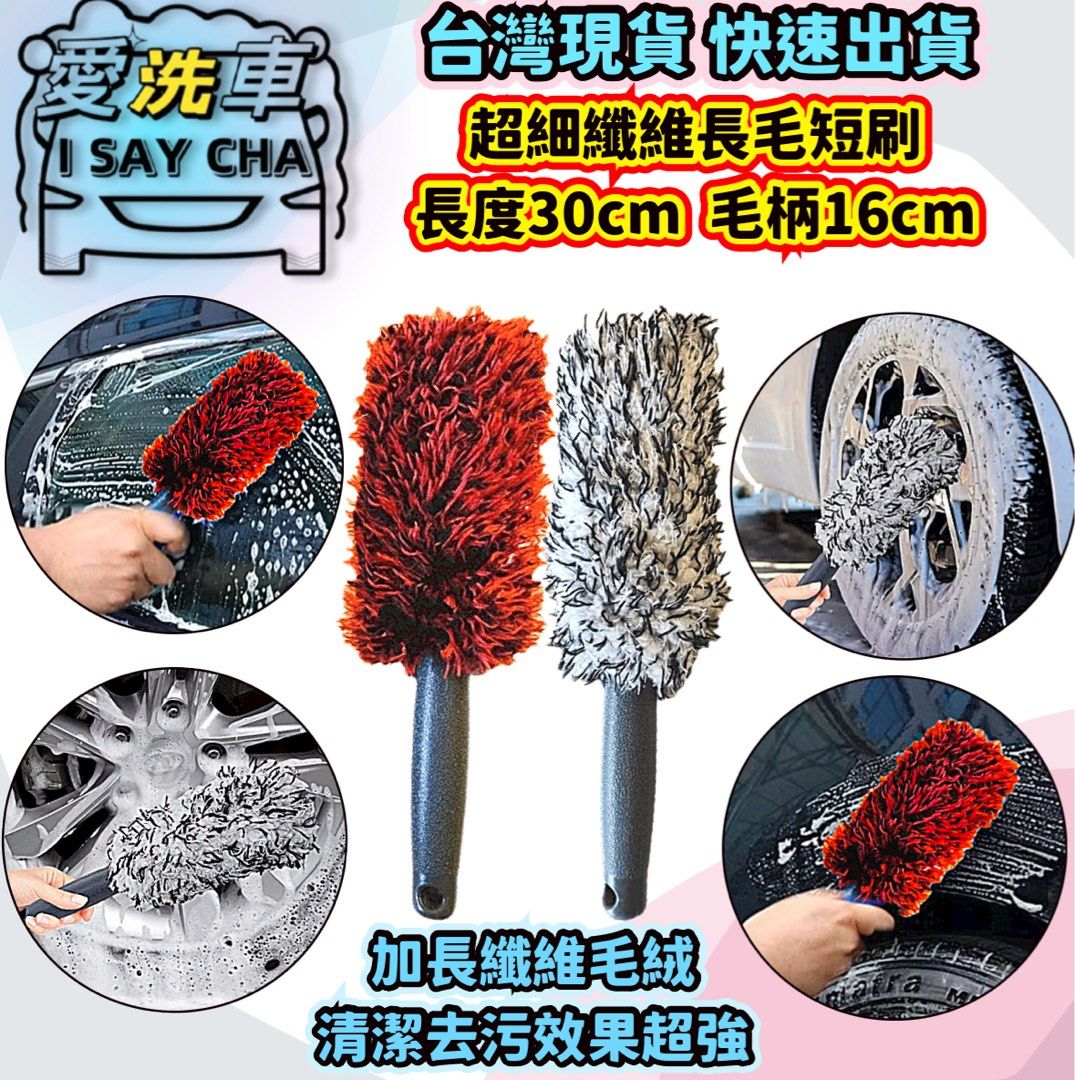 由 isaycha (刊登 ID 1383345506，圖片 1) 提交，位於 台中市 (Taichung) 的 兩款顏色隨機出貨【ISC 愛洗車】長毛輪框刷 超細纖刷 除塵刷 雞毛毯子 輪圈 輪轂 輪胎 鋼圈清潔刷 鋁圈刷 洗車刷 愛洗車 (類別：汽機車零配件)，說明：兩款顏色隨機出貨介意勿下單 ◎台灣現貨 快速出貨🚚批發量大歡迎私訊👍現貨充足，歡迎直接下單👍 ＊《賣場皆為實品拍攝》品質保障 堅持一分錢一分貨 我們一般外面市售絕不同，加厚加密 ↓↓↓↓請仔細看好尺寸量好你愛車大小，不再接受太大或太小尺寸不合的理由退款 ★超細纖維刷:短款，總長30cm，毛寬8cm，毛柄16cm，顏色:紅黑 . 黑白 短手柄、更深入，輕巧好操作 ★基本款纖維刷40*毛長25*毛寬8cm 顏色:黑白.藍白 材質：超細纖維手柄PP款：可彎折 ★加長款纖維刷60*毛長45*毛寬8cm 顏色:黑白.藍白 材質：超細纖維手柄PP款：可彎折 長手柄、更深入，輕巧好操作 ●輕易進入縫隙、清理髒汙效率佳，不刮傷車身