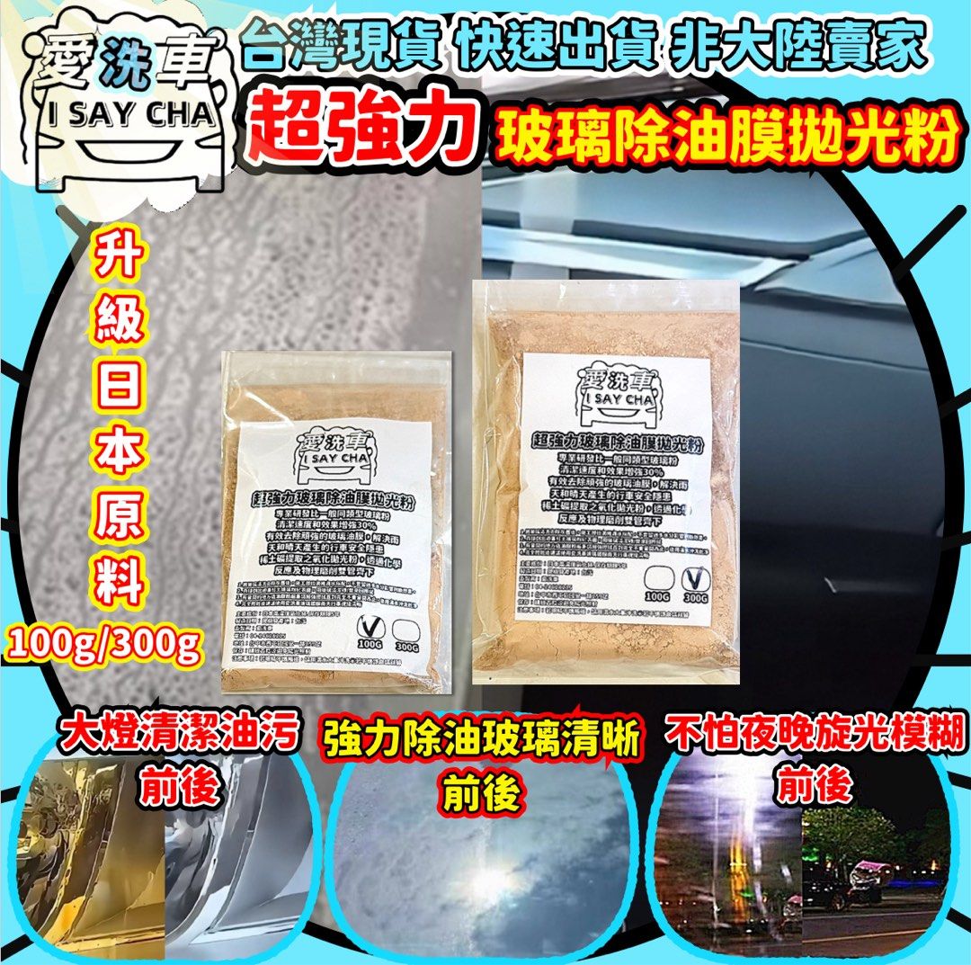 由 isaycha (刊登 ID 1383522296，圖片 2) 提交，位於 台中市 (Taichung) 的 100g價【ISC 愛洗車】強力玻璃粉 除油膜 玻璃清潔粉 拋光粉 玻璃粉 玻璃油膜去除劑 去油膜 玻璃粉 油膜拔除 水垢 水痕 (類別：汽機車零配件)，說明：◎台灣現貨 快速出貨。具批發量大歡迎私訊 現貨充足，歡迎直接下單 太《賣場皆為實品拍攝》品質保障堅持一分錢一分貨 我們與一般外面市售廉價品質絕不 同，，絕不偷工減料 超強力玻璃除油膜拋光粉 🌟專業研發比一般同類型玻璃粉清潔速度和效果增強30% 🌟有效去除頑強的玻璃油膜，解決雨天和晴天產生的行車安全隱患 🌟稀土礦提取之氧化拋光粉，透過化學反應及物理磨削雙管齊下 🌟日本高濃度氧化鈰提取除油膜粉，透過化學反應及物理磨雙管齊下，清除玻璃細微劃痕、 可有效去除玻璃表面髒汙油膜 🌟玻璃鍍膜前搭配使用，不傷玻璃，不產生刮痕和眩光，有效去除油膜。 🌟比一般玻璃粉更省時省力。產品高固含量，用量精簡達到去汙效果。輕鬆去除水漬、