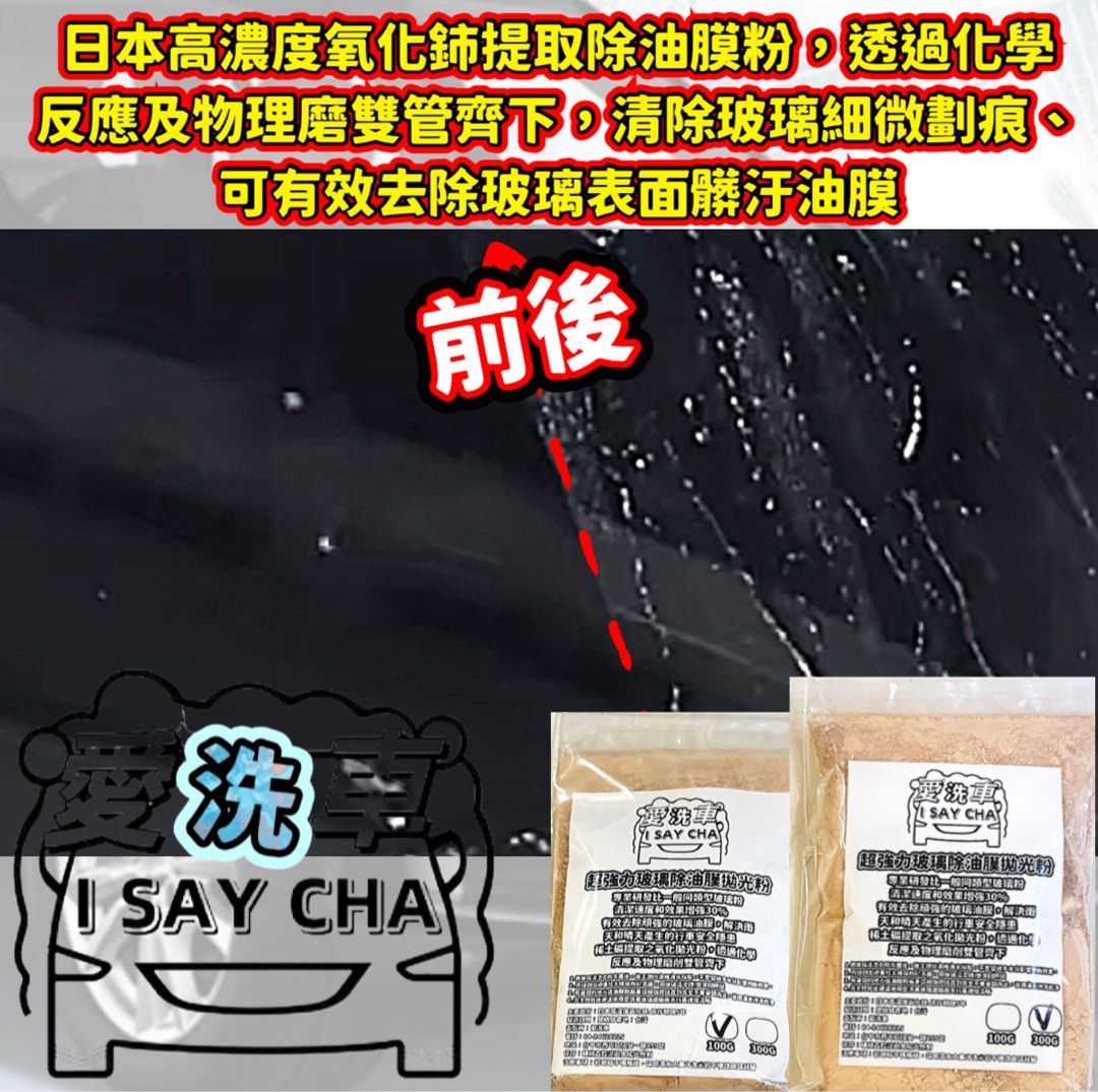 由 isaycha (刊登 ID 1383522296，圖片 3) 提交，位於 台中市 (Taichung) 的 100g價【ISC 愛洗車】強力玻璃粉 除油膜 玻璃清潔粉 拋光粉 玻璃粉 玻璃油膜去除劑 去油膜 玻璃粉 油膜拔除 水垢 水痕 (類別：汽機車零配件)，說明：◎台灣現貨 快速出貨。具批發量大歡迎私訊 現貨充足，歡迎直接下單 太《賣場皆為實品拍攝》品質保障堅持一分錢一分貨 我們與一般外面市售廉價品質絕不 同，，絕不偷工減料 超強力玻璃除油膜拋光粉 🌟專業研發比一般同類型玻璃粉清潔速度和效果增強30% 🌟有效去除頑強的玻璃油膜，解決雨天和晴天產生的行車安全隱患 🌟稀土礦提取之氧化拋光粉，透過化學反應及物理磨削雙管齊下 🌟日本高濃度氧化鈰提取除油膜粉，透過化學反應及物理磨雙管齊下，清除玻璃細微劃痕、 可有效去除玻璃表面髒汙油膜 🌟玻璃鍍膜前搭配使用，不傷玻璃，不產生刮痕和眩光，有效去除油膜。 🌟比一般玻璃粉更省時省力。產品高固含量，用量精簡達到去汙效果。輕鬆去除水漬、
