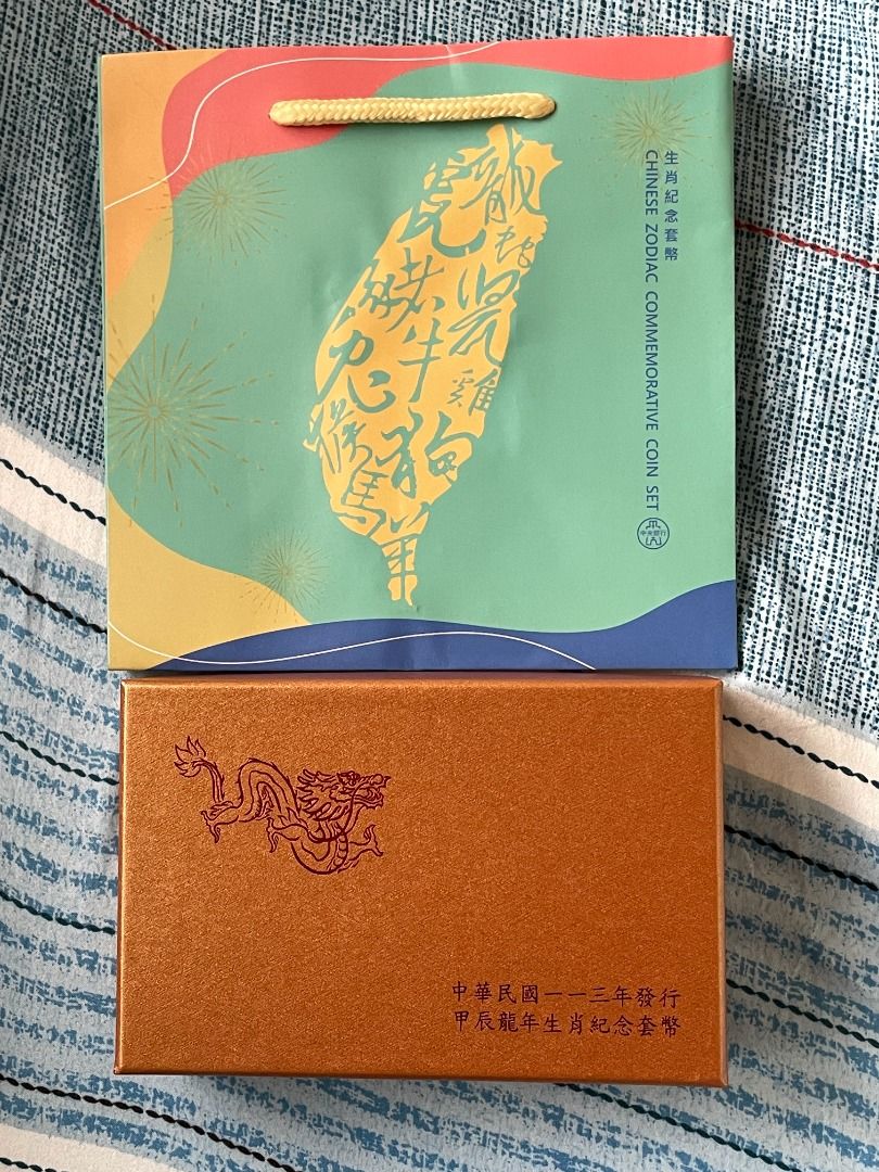 🐲2024甲辰龍年套幣｜龍年套幣｜2024龍年紀念幣｜生肖紀念套幣｜中央銀行發售｜臺灣銀行｜台灣銀行｜附收據