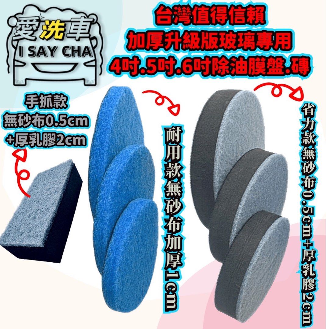 由 isaycha (刊登 ID 1383529906，圖片 2) 提交，位於 台中市 (Taichung) 的 4吋10cm省力款【ISC 愛洗車】玻璃除油膜盤 加厚省力 玻璃油膜去除盤 玻璃去油膜盤 除油膜 玻璃盤 打蠟機盤 玻璃拋光盤 黏扣盤 (類別：汽機車零配件)，說明：👇玻璃除油膜盤：4吋10cm. 🌟灰黑色：極細省力款，無砂布較細：背黑色魔鬼氈 （無砂除油布0.5cm+厚Q乳膠2cm+背魔鬼氈黏扣） 清洗：省力款輕壓方式用壓洗，不建議搓洗表面 ★車玻璃累積頑強油膜，用手推很難去除，搭配這款除油膜盤，輕鬆去除油膜 ★特殊尼龍無砂纖維絲(菜瓜布)迅速清潔油膜，不含金剛砂或是任何研磨成份玻璃不會產生細紋刮傷，刷洗表面不會造成刮損傷，去除油膜及表面髒污 ⭕用途：適用於前檔玻璃、車窗玻璃、汽車鋼圈、淋浴間玻璃及鏡面玻璃 ★搭配【強力玻璃除油膜膏】讓玻璃更乾淨!! ★除完油膜，再使用【玻璃鍍膜劑】，讓您下雨天開車更輕鬆~ ★嚴選頂級海棉，耐用性好可重複做使用 ★魔鬼氈設計，重複黏貼不