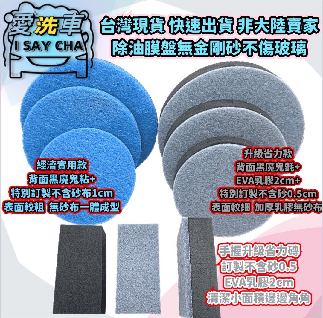 由 isaycha (刊登 ID 1383529906，圖片 3) 提交，位於 台中市 (Taichung) 的 4吋10cm省力款【ISC 愛洗車】玻璃除油膜盤 加厚省力 玻璃油膜去除盤 玻璃去油膜盤 除油膜 玻璃盤 打蠟機盤 玻璃拋光盤 黏扣盤 (類別：汽機車零配件)，說明：👇玻璃除油膜盤：4吋10cm. 🌟灰黑色：極細省力款，無砂布較細：背黑色魔鬼氈 （無砂除油布0.5cm+厚Q乳膠2cm+背魔鬼氈黏扣） 清洗：省力款輕壓方式用壓洗，不建議搓洗表面 ★車玻璃累積頑強油膜，用手推很難去除，搭配這款除油膜盤，輕鬆去除油膜 ★特殊尼龍無砂纖維絲(菜瓜布)迅速清潔油膜，不含金剛砂或是任何研磨成份玻璃不會產生細紋刮傷，刷洗表面不會造成刮損傷，去除油膜及表面髒污 ⭕用途：適用於前檔玻璃、車窗玻璃、汽車鋼圈、淋浴間玻璃及鏡面玻璃 ★搭配【強力玻璃除油膜膏】讓玻璃更乾淨!! ★除完油膜，再使用【玻璃鍍膜劑】，讓您下雨天開車更輕鬆~ ★嚴選頂級海棉，耐用性好可重複做使用 ★魔鬼氈設計，重複黏貼不