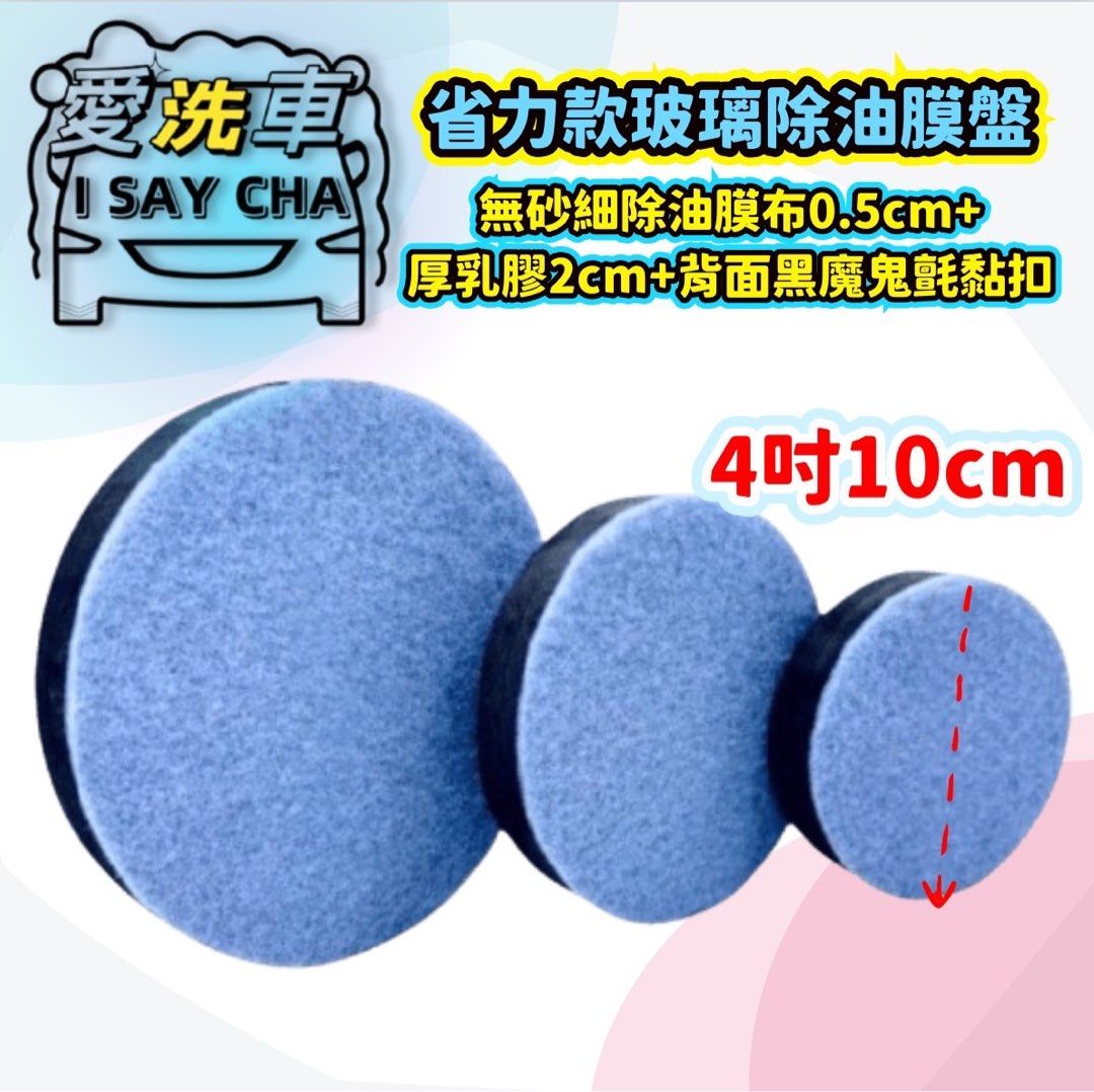 由 isaycha (刊登 ID 1383529906，圖片 1) 提交，位於 台中市 (Taichung) 的 4吋10cm省力款【ISC 愛洗車】玻璃除油膜盤 加厚省力 玻璃油膜去除盤 玻璃去油膜盤 除油膜 玻璃盤 打蠟機盤 玻璃拋光盤 黏扣盤 (類別：汽機車零配件)，說明：👇玻璃除油膜盤：4吋10cm. 🌟灰黑色：極細省力款，無砂布較細：背黑色魔鬼氈 （無砂除油布0.5cm+厚Q乳膠2cm+背魔鬼氈黏扣） 清洗：省力款輕壓方式用壓洗，不建議搓洗表面 ★車玻璃累積頑強油膜，用手推很難去除，搭配這款除油膜盤，輕鬆去除油膜 ★特殊尼龍無砂纖維絲(菜瓜布)迅速清潔油膜，不含金剛砂或是任何研磨成份玻璃不會產生細紋刮傷，刷洗表面不會造成刮損傷，去除油膜及表面髒污 ⭕用途：適用於前檔玻璃、車窗玻璃、汽車鋼圈、淋浴間玻璃及鏡面玻璃 ★搭配【強力玻璃除油膜膏】讓玻璃更乾淨!! ★除完油膜，再使用【玻璃鍍膜劑】，讓您下雨天開車更輕鬆~ ★嚴選頂級海棉，耐用性好可重複做使用 ★魔鬼氈設計，重複黏貼不