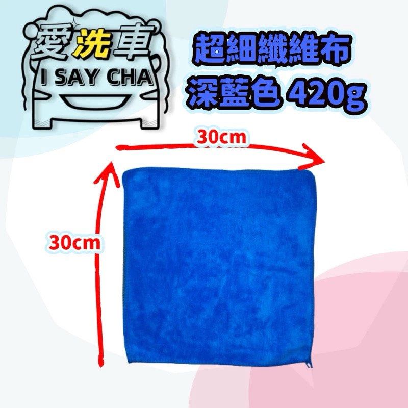 由 isaycha (刊登 ID 1383516844，圖片 3) 提交，位於 台中市 (Taichung) 的 厚款420g 30*30cm特價顏色隨機出貨【ISC 愛洗車】超細纖維布 擦車布 下蠟布 鍍膜布 汽車洗車布 毛巾 洗車毛巾 抹布 擦車巾 餐廳 廚房 (類別：汽機車零配件)，說明：特價顏色隨機出貨，介意不要下單 ●420g材質磅數: 黑30x30、寶藍30x30、深灰30x30 ★用途:下蠟用、擦鍍膜、汽機車擦車、洗澡、擦乾髮、擦玻璃、運動、擦車、寵物、擦家具、 電視、地面清潔材料、廚房清潔、衛生間清潔 ●美容擦拭後不留刮痕不留殘塵吸除殘留污垢 ★超柔軟 不傷車漆 擦全車 擦玻璃 下蠟布 下鍍膜 擦鍍膜 超好用 精緻壓邊 提升耐用度 高彈性材質 好清洗 不易變形 特殊設計 可減少漆面磨擦 保護您的愛車不傷車漆 ★強大吸水 不小心打翻了水，趕緊使用它，效果你看得見，牢固耐用 不易脫毛 脫線，超韌纖維 抗拉力強 抗拉伸 美觀耐用，材質柔軟 舒適耐用 不傷車漆 容 易清洗 👉 