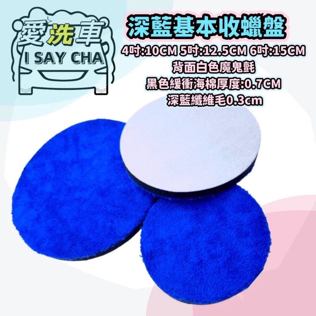 由 isaycha (刊登 ID 1383533226，圖片 2) 提交，位於 台中市 (Taichung) 的 5吋12.5cm深藍基本【ISC 愛洗車】下蠟盤 收蠟盤 超柔長毛絨收蠟盤 極細收蠟盤 魔鬼氈黏 扣 不掉毛 不脫膠 卸蠟盤 收蠟 (類別：汽機車零配件)，說明：深藍基礎收蠟盤: 5吋:12.5CM 背面白色魔鬼氈，黑色緩衝海棉厚度:0.7CM深藍纖維毛0.3cm 毛柔軟厚實，纖維基本 ★使用壽命長，操作更穩定，手感更舒應，方便省力高效率 ★背面強力魔鬼氈，採進口極細纖維材質，不易刮傷車漆 ★產品特性 : 不傷害漆面、機器上蠟後下蠟收蠟用、一般打蠟收蠟用 ★使用範圍 : 汽車漆面、機車漆面，超細絨毛纖維 快速收蠟下蠟作業 ★收蠟盤中間的彈力海綿彈性好、韌性佳，起到最好的緩衝作用 ⚠️使用後，請以脫蠟劑清洗並陰乾，避免油脂及砂石附著，清洗時請勿暴力搓揉。