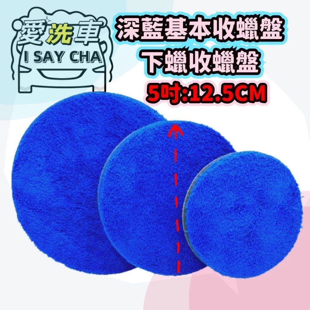 由 isaycha (刊登 ID 1383533226，圖片 1) 提交，位於 台中市 (Taichung) 的 5吋12.5cm深藍基本【ISC 愛洗車】下蠟盤 收蠟盤 超柔長毛絨收蠟盤 極細收蠟盤 魔鬼氈黏 扣 不掉毛 不脫膠 卸蠟盤 收蠟 (類別：汽機車零配件)，說明：深藍基礎收蠟盤: 5吋:12.5CM 背面白色魔鬼氈，黑色緩衝海棉厚度:0.7CM深藍纖維毛0.3cm 毛柔軟厚實，纖維基本 ★使用壽命長，操作更穩定，手感更舒應，方便省力高效率 ★背面強力魔鬼氈，採進口極細纖維材質，不易刮傷車漆 ★產品特性 : 不傷害漆面、機器上蠟後下蠟收蠟用、一般打蠟收蠟用 ★使用範圍 : 汽車漆面、機車漆面，超細絨毛纖維 快速收蠟下蠟作業 ★收蠟盤中間的彈力海綿彈性好、韌性佳，起到最好的緩衝作用 ⚠️使用後，請以脫蠟劑清洗並陰乾，避免油脂及砂石附著，清洗時請勿暴力搓揉。