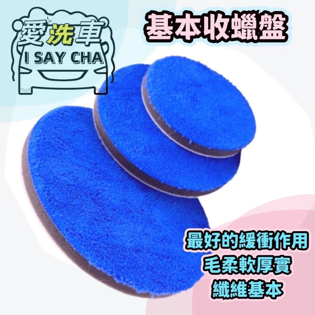 由 isaycha (刊登 ID 1383534910，圖片 3) 提交，位於 台中市 (Taichung) 的 6吋15cm深藍基本【ISC 愛洗車】下蠟盤 收蠟盤 超柔長毛絨收蠟盤 極細收蠟盤 魔鬼氈黏 扣 不掉毛 不脫膠 卸蠟盤 收蠟 (類別：汽機車零配件)，說明：深藍基礎收蠟盤: 6吋:15CM 背面魔鬼氈，黑色緩衝海棉厚度:0.7CM深藍纖維毛0.3cm 毛柔軟厚實，纖維基本 ★使用壽命長，操作更穩定，手感更舒應，方便省力高效率 ★背面強力魔鬼氈，採進口極細纖維材質，不易刮傷車漆 ★產品特性 : 不傷害漆面、機器上蠟後下蠟收蠟用、一般打蠟收蠟用 ★使用範圍 : 汽車漆面、機車漆面，超細絨毛纖維 快速收蠟下蠟作業 ★收蠟盤中間的彈力海綿彈性好、韌性佳，起到最好的緩衝作用 ⚠️使用後，請以脫蠟劑清洗並陰乾，避免油脂及砂石附著，清洗時請勿暴力搓揉。
