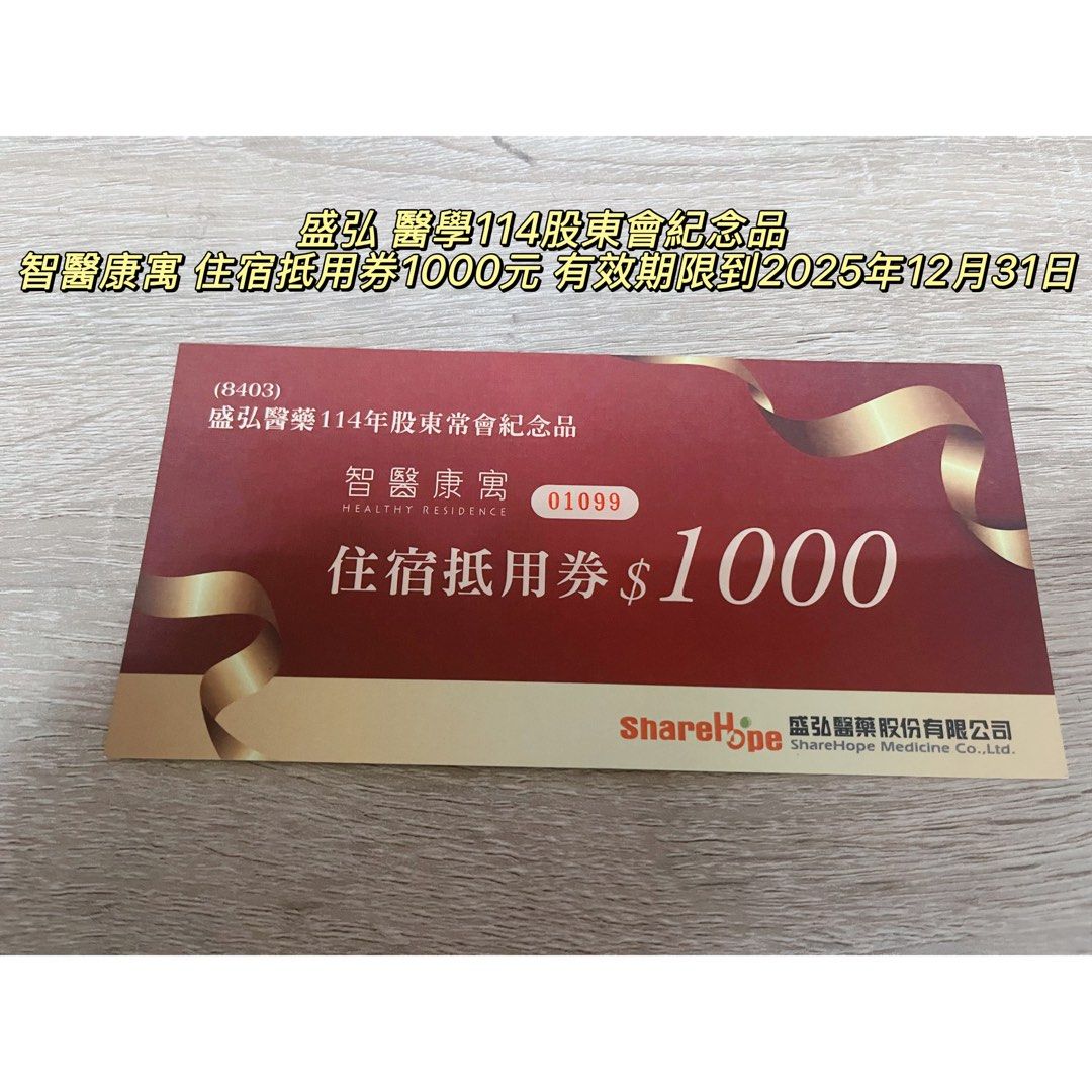 由 jasoninvest (刊登 ID 1383635942，圖片 1) 提交，位於 台北市 (Taipei) 的 盛弘 醫學114股東會紀念品 智醫康寓 住宿抵用券1000元 有效期限到2025年12月31日 (類別：居家改善及收納用品)，說明：盛弘醫學114股東會紀念品 智醫康寓住宿抵用券 1000元 有效期限到2025年12月31日 🌟貼心提醒：超商取貨規定每件長寛高不能超過105cm（單邊不超過30cm-45cm)限重5kg,若訂單的物品超過規定，請分兩筆訂單或賣家宅配(限重20kg)，否則沒辦法寄送，謝謝您們的配合（賣場所有產品可合併訂購寄送） 💥注意：寄貨包裝以不會碰撞為主，非以美觀為參考～請見諒 ⚡️重要提醒：每日21:00前下單，當天會出貨，但需注 意以下日期不出貨（每年12/30-1/1、農曆初二～初 六）另每年5/2～6/12只接受假日出貨～很重要…⚡️ ✨所有架上看到的都是有現貨的，另外不接受隨貨退運喔～ 😂因規定超過3天就會自動設定預購，但是怕5-6月只能