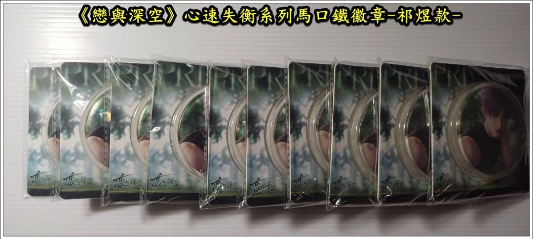 由 frog155801748 (刊登 ID 1383521154，圖片 1) 提交，位於 雲林縣 (Yunlin) 的 《戀與深空》心速失衡系列馬口鐵徽章-祁煜款-｜上海疊紙有限公司｜正版商品｜少量現貨/可預購｜現貨即出 (類別：其他遊戲週邊商品)，說明：來自戀與深空心速失衡系列的人氣角色——祁煜，正式推出個人專屬徽章款式！ 選用高質感馬口鐵材質＋安全別針設計，無論收藏、日常配戴、包包裝飾都超吸睛✨「別讓心跳，出賣了你的真實情緒。」 🖤冷色系主題配色，呼應祁煜沉穩又神秘的氣質 🖤專屬立繪設計，粉絲必收不容錯過 🖤光膜亮面處理，讓徽章呈現閃亮質感與細膩細節 📏 商品資訊 - 尺寸：約75mm -材質：馬口鐵 -表面：亮膜處理，防刮不反光 -包裝：獨立OPP袋裝 🎁 粉絲限定小物推薦 ✔️ 書包、帆布袋、筆電包裝飾 ✔️特典收藏／角色周邊交換用 ✔️搭配其他角色徽章收藏更豐富！ 📦 少量現貨／可預購，喜歡祁煜的你不要錯過！ 🔗馬上收藏 ，買多可以談談有優惠喔!。