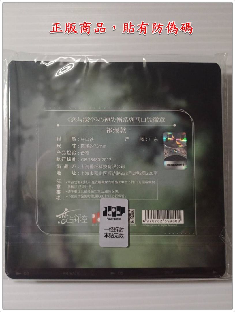 由 frog155801748 (刊登 ID 1383521154，圖片 3) 提交，位於 雲林縣 (Yunlin) 的 《戀與深空》心速失衡系列馬口鐵徽章-祁煜款-｜上海疊紙有限公司｜正版商品｜少量現貨/可預購｜現貨即出 (類別：其他遊戲週邊商品)，說明：來自戀與深空心速失衡系列的人氣角色——祁煜，正式推出個人專屬徽章款式！ 選用高質感馬口鐵材質＋安全別針設計，無論收藏、日常配戴、包包裝飾都超吸睛✨「別讓心跳，出賣了你的真實情緒。」 🖤冷色系主題配色，呼應祁煜沉穩又神秘的氣質 🖤專屬立繪設計，粉絲必收不容錯過 🖤光膜亮面處理，讓徽章呈現閃亮質感與細膩細節 📏 商品資訊 - 尺寸：約75mm -材質：馬口鐵 -表面：亮膜處理，防刮不反光 -包裝：獨立OPP袋裝 🎁 粉絲限定小物推薦 ✔️ 書包、帆布袋、筆電包裝飾 ✔️特典收藏／角色周邊交換用 ✔️搭配其他角色徽章收藏更豐富！ 📦 少量現貨／可預購，喜歡祁煜的你不要錯過！ 🔗馬上收藏 ，買多可以談談有優惠喔!。