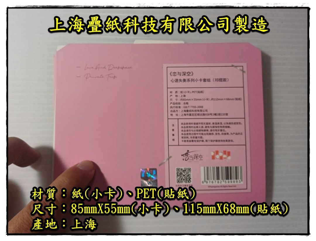 由 frog155801748 (刊登 ID 1383521540，圖片 2) 提交，位於 雲林縣 (Yunlin) 的 《戀與深空》心速失衡系列小卡套組-祁煜款-｜上海疊紙科技有限公司｜正版商品｜少量現貨/可代購｜現貨即出 (類別：其他遊戲週邊商品)，說明：「心速失衡的瞬間，是你闖入了我的星軌。」 💌 商品簡介 超人氣角色「祁煜」全新週邊登場！本次推出《心速失衡》系列小卡套組，等待你來解鎖💗 📦 套組內容 - 小卡尺寸：約5.5 x 8.5 cm -材質：厚磅雪銅紙／霧膜處理（耐磨不反光） -規格：共 2張／1套（不重複圖） - 包裝：獨立OPP 包裝，防潮保護 🌟 設計亮點 ✨ 專屬祁煜插圖 ×心速失衡主題構圖 ✨每張皆可收藏或搭配卡冊／小卡框展示 🎁 推薦用途 ✔ 收藏擺拍／打卡用 ✔書桌佈置／留言卡使用 ✔搭配角色徽章、吊飾做套組收藏 ⏳ 發售資訊 -數量有限，售完不補 -可單買／可搭配其他角色套組成全套收藏 📍你，是我心跳加速的原因。 立即帶回屬於你的「祁煜」，讓他