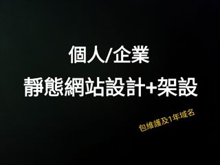 靜態網站架設設計