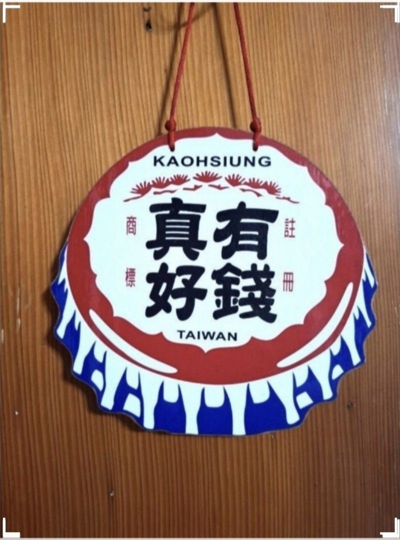 由 foreverstory (刊登 ID 1383596640，圖片 1) 提交，位於 高雄市 (Kaohsiung) 的 有錢真好掛飾 (類別：牆上裝飾)，說明：有錢真好，半徑約16cm,雙面。二手痕跡，喜歡歡迎下單，愉快購物。(歡迎進賣場逛逛喔！）。