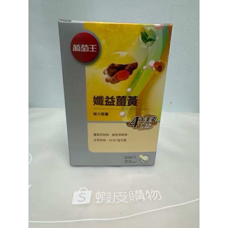 由 lin123520 (刊登 ID 1383572638，圖片 1) 提交，位於 高雄市 (Kaohsiung) 的 葡萄王孅益薑黃複方膠囊 95%薑黃素 30粒/瓶益 菌王 官網正品 (類別：維他命及補充品)，說明：全新實體拍攝 葡萄𡈼官網購買正品 容量：30粒/1瓶 產地：台灣 保存期限：2027.06 特價140元。