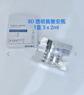 Babor 8D透明質酸安瓶精華1盒 2ml x 3 支 平行進口64228977616257110