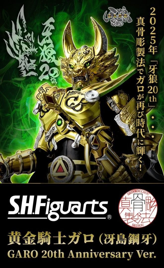 s.h.figuarts 真骨彫製法黃金騎士牙狼(冴島鋼牙) 20周年紀念版, 玩具