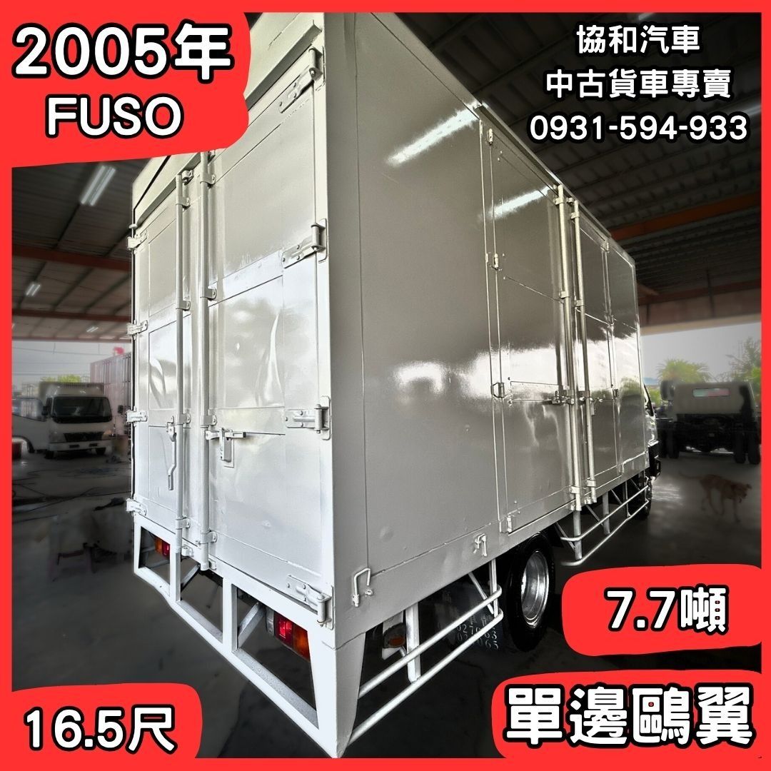 由 powerxiii44349 (刊登 ID 1378390237，圖片 3) 提交，位於 高雄市 (Kaohsiung) 的 【中古貨車】2005年FUSO/7.7噸/16.5呎/單鷗翼車廂【協和汽車大社店】 (類別：汽車出售)，說明：⭐【年份】2005年 ⭐【廠牌】FUSO ⭐【車種】單邊鷗翼車廂 ⭐【車斗】16.5呎 ⭐【載重】7.7噸 ⭐內長478cm ⭐內寬210cm ⭐內高227cm ⭐手排 ⭐柴油 🌍 走遍天下，從這台車開始！🌍 #全額貸 🙏歡迎貴賓來電詢問🙏 ❤️預約看好車，價錢好好談❤️ 🕒 0830AM-1800PM ☎️0937-315-996(英英姐) ☎️0931-594-933(大維) 🔻高雄市仁武區澄觀路一段90號(阿督汽車澄觀店) 🔻高雄市大社區和平路一段666-2號(協和汽車大社店) ︱商用車專賣︱3.5噸貨車專賣︱大貨車專賣︱ ⚠️莫忘世上苦人多 ⚠️唯一不沒收訂金車商 ⚠️唯一全場認證車 #阿督汽車 #協和汽車 #協和汽車大社店 #阿