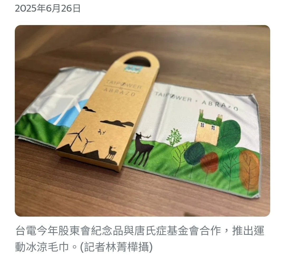 由 han2019 (刊登 ID 1378490396，圖片 3) 提交，位於 台北市 (Taipei) 的 台電股東會紀念品－涼感巾 (類別：其他運動配件)，說明：2025的台電股東會紀念品是與中華民國唐氏症基金會合作。 由基金會經營的公益品牌「愛不囉嗦」推出「運動冰涼毛巾」。 圖案有海洋、海鷗、鹿群、風機等。（因包裝未拆封，所以以盲盒概念售出☺️） 兩盒一起購買，共售180元。。