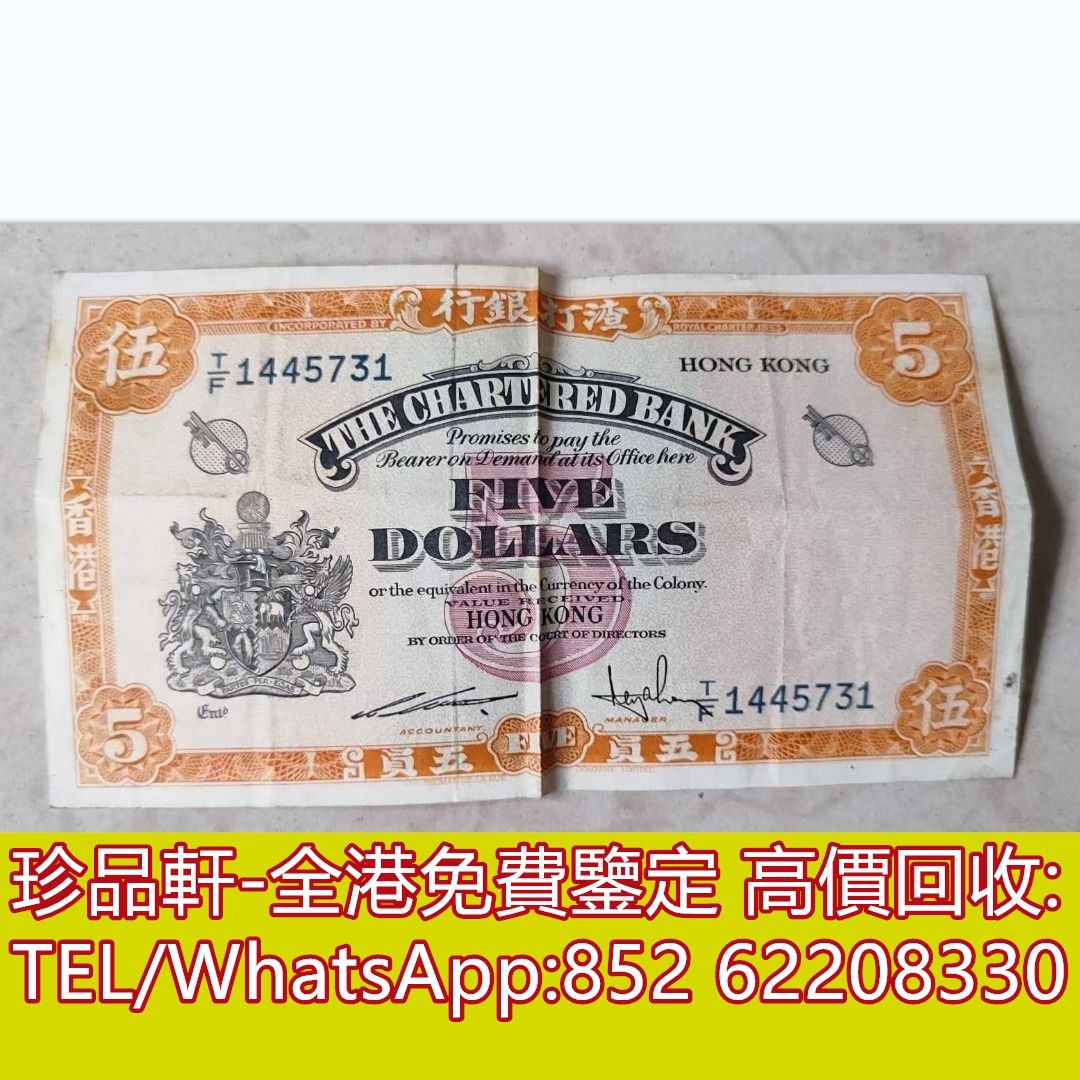珍品軒】高價回收1959年-167年香港渣打銀行五員5元黃鎖匙舊港幣港紙，舊紙幣銀紙，香港有利銀行，香港上海匯豐銀行，香港渣打銀行，印度新金山中國 渣打銀行，英商香港上海匯豐銀行，銀元，渣打銀行，匯豐銀行，有利銀行，匯理銀行，印度新金山，麥加利銀行，有利地圖 ...