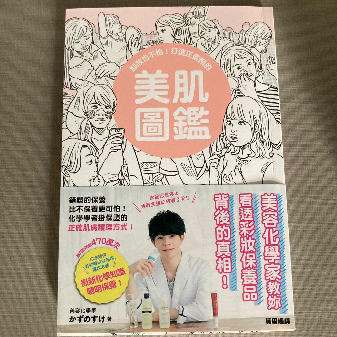美肌圖鑑化妝護膚書, 興趣及遊戲, 書本& 文具, 教科書- Carousell