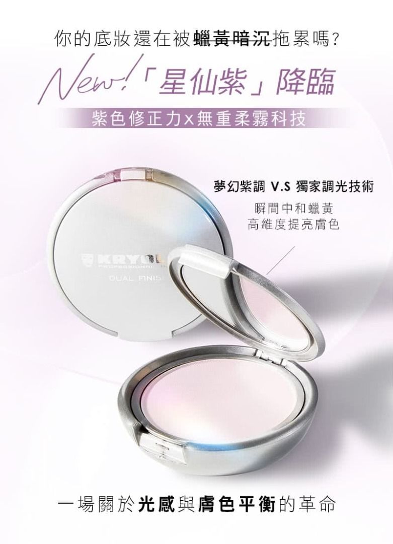 由 sara1837 (刊登 ID 1378388928，圖片 2) 提交，位於 台北市 (Taipei) 的 [已售出]KRYOLAN 歌劇魅影 七秒修顏粉餅 #星仙紫 Bonbon (類別：化妝品)，說明：效期 2030/02 盒內含全新未使用粉撲 x1 氣感粉體，疊擦不厚重 透氣遮瑕，一整天不斑駁。