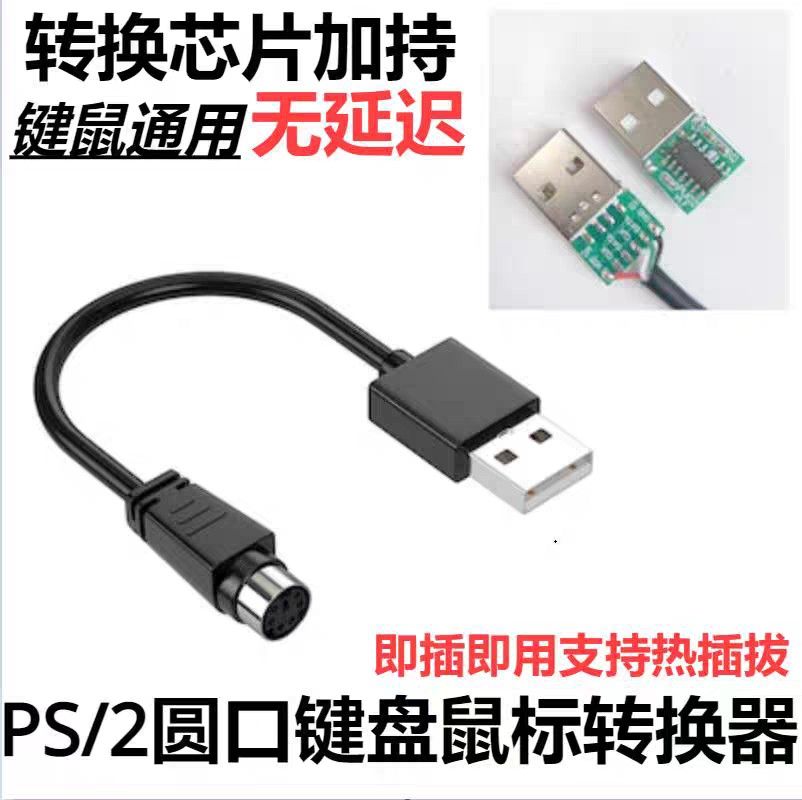 由 harlembeat (刊登 ID 1378434782，圖片 1) 提交，位於 台中市 (Taichung) 的 【其他】鍵盤滑鼠通用PS/2圓口轉USB（Win11可用） (類別：轉接線及轉換器)，說明：帶晶片，隨插即用無延遲 Win7/10/11皆可用。
