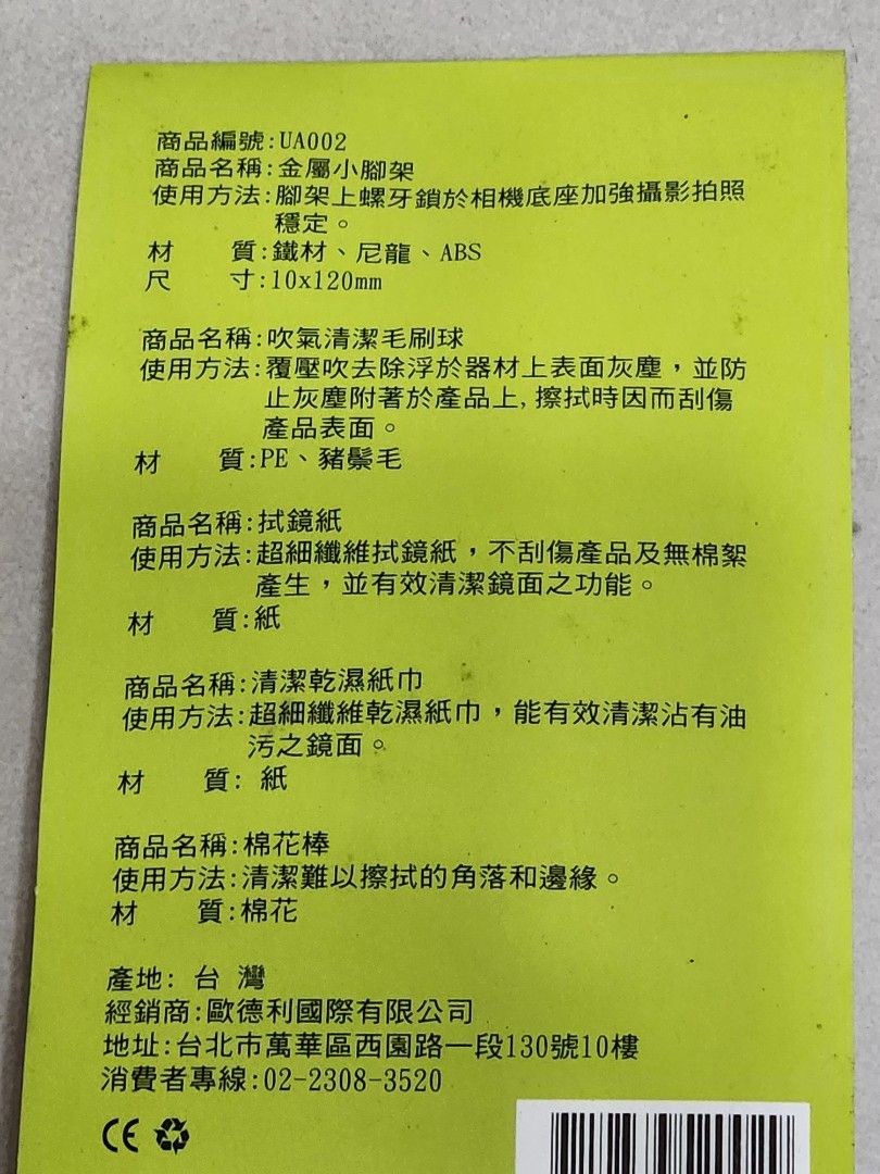 由 chftsai (刊登 ID 1383673416，圖片 3) 提交，位於 台中市 (Taichung) 的 小腳架+多功能清潔組 (類別：其他攝影配件)，說明：金屬小腳架（10*120mm)+吹氣清潔毛刷球+拭鏡紙+清潔紙巾+棉花棒。