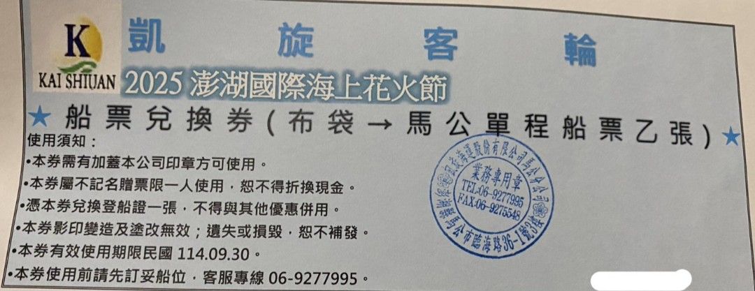 由 qwaszxed19 (刊登 ID 1383812840，圖片 1) 提交，位於 新北市 (New Taipei) 的 凱旋客輪 船票兌換券 (嘉義布袋⮕澎湖馬公 單程船票一張) (類別：當地景點門票及交通)，說明：抽獎獎品，因用不到便宜售出！ ☆多平台銷售，下單前請先諮詢是否還有存貨！ ☆有效期限到 114.09.30 ☆使用前需先訂好船位，再持券兌換登船證一張。 ☆此為單程船票。
