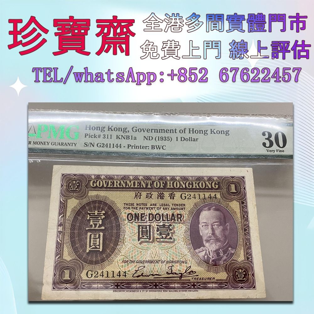 1935鬍鬚佬壹圓舊錢幣，紙幣，舊港幣 港紙，人民幣，澳門幣，民國幣，第一二三四套人民幣，紀念鈔，連體鈔，樣版鈔，中國硬幣，長城幣，金幣，硬幣，女皇頭，伍仙一仙，銀元，銀幣，銅錢，古錢，刀幣，布幣，民國大清銀幣，袁世凱