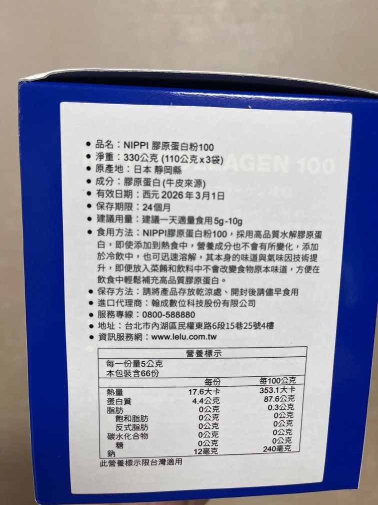 由 y051147603371 (刊登 ID 1383989552，圖片 2) 提交，位於 台北市 (Taipei) 的 日本NIPPI-100%純膠原蛋白胜肽-盒裝（三袋/盒）-內附5g湯匙 (類別：健康食品，飲料和補品)，說明：日本NIPPI-100%純膠原蛋白胜肽-盒裝（三袋/盒）-內附5g湯匙 #1盒/110g*3 #台灣代理廠商官網購入 #保存效期：至2026年3月1日 #因接下來有長期出國規劃，不方便帶出國，且效期約剩半年，故忍痛降價售出 #官網售價：2800元/盒 #本人自行服用已有半年時間，第一次吃到一款完全無腥味，含在嘴裡口感像奶粉的膠原蛋白 #完全捨不得把它加在牛奶咖啡或飲料裡面，因為單吃就很順口，超好吃😋 #有疑慮者切勿下標！ #售出不退換，歡迎乾脆仔！ ⚠️台灣獨家代理，日本原裝進口 ⚠️日本國民限定的膠原蛋白胜肽 ⚠️100%純的膠原蛋白，不含雌激素添加物所附帶的激素成份 ⚠️不添加甜味劑、不添加香料、不添加色素 。