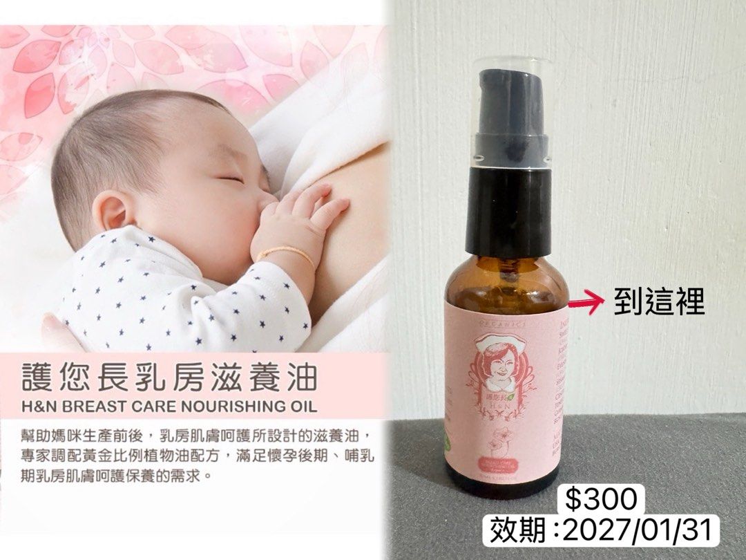 由 Lorna (刊登 ID 1378713815，圖片 2) 提交，位於 桃園市 (Taoyuan) 的 護您長乳房滋養油 (類別：母乳及奶瓶)，說明：。