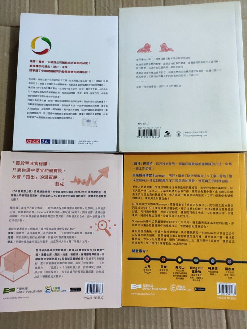 股票投資書四本：現金流為王、50優質潛力股-龔成、股王700騰訊傳：中國互聯網公司進化論-吳曉波、股王005金融帝國滙豐, 興趣及遊戲, 書本