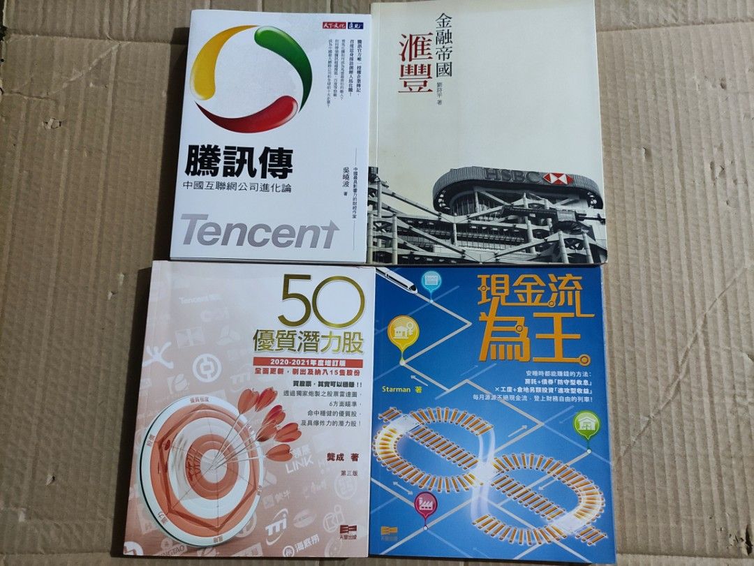 股票投資書四本：現金流為王、50優質潛力股-龔成、股王700騰訊傳：中國互聯網公司進化論-吳曉波、股王005金融帝國滙豐, 興趣及遊戲, 書本