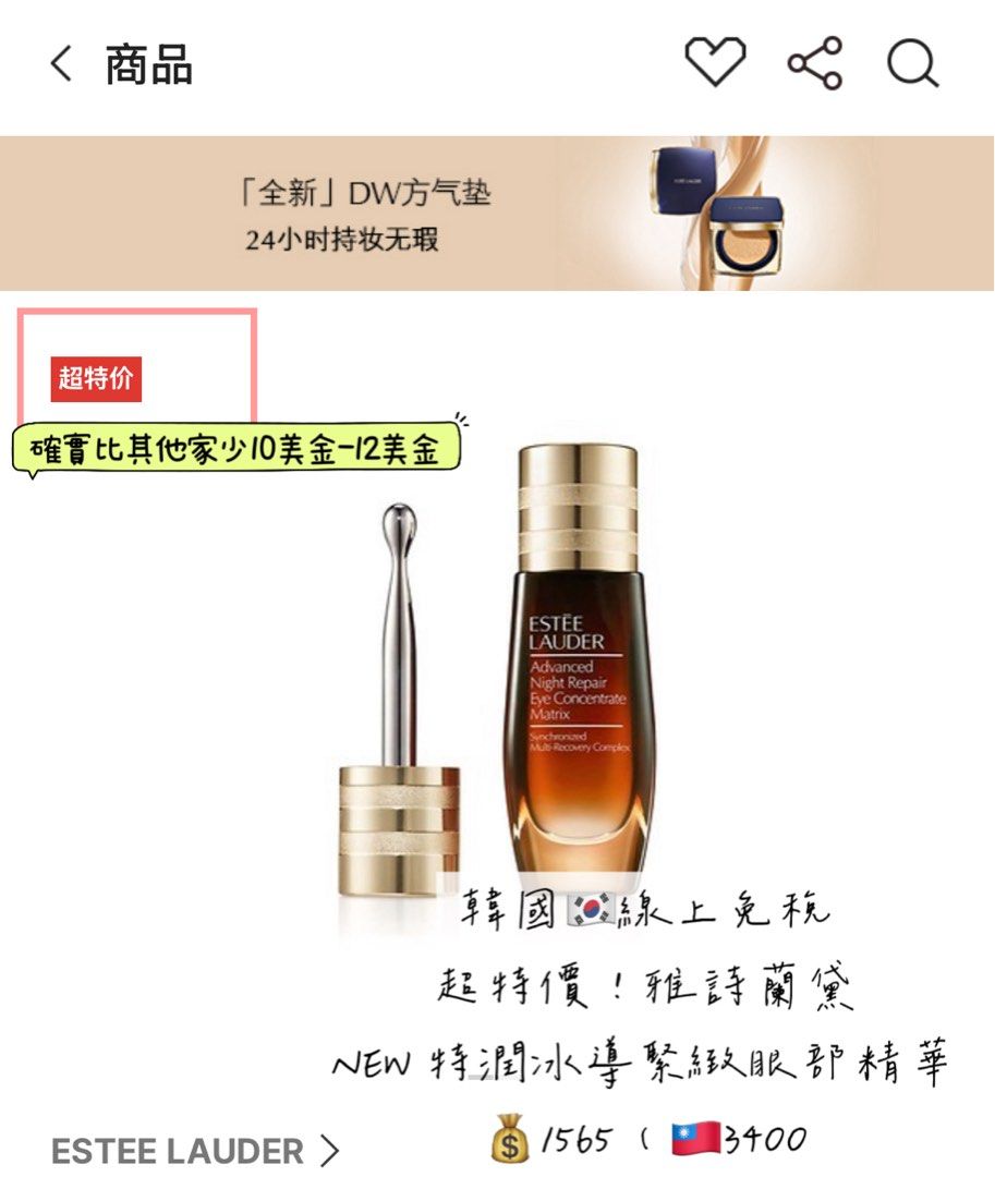 由 betty576482 (刊登 ID 1378549086，圖片 2) 提交，位於 台北市 (Taipei) 的 🇰🇷連線 雅詩蘭黛特潤冰導緊緻眼部精華 (類別：眼部彩妝、保養)，說明：。