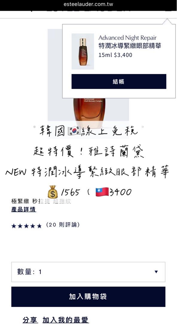 由 betty576482 (刊登 ID 1378549086，圖片 1) 提交，位於 台北市 (Taipei) 的 🇰🇷連線 雅詩蘭黛特潤冰導緊緻眼部精華 (類別：眼部彩妝、保養)，說明：。