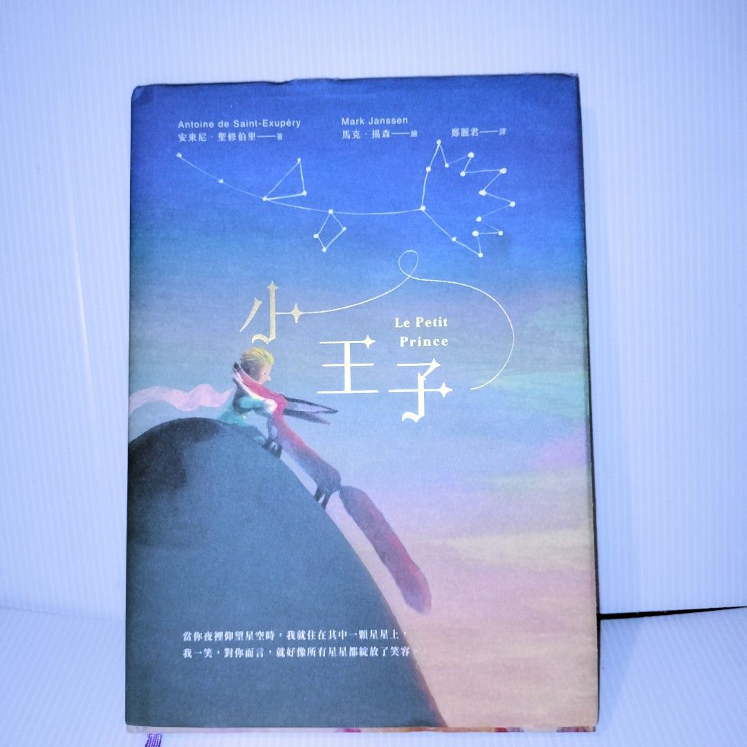 ❤️🥰🎉童話法國小王子+ 荷蘭插畫大師星星都笑了只有一本, 書籍、休閒與玩具, 書本及雜誌, 童書、著色互動書在旋轉拍賣