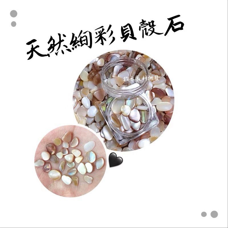 由 pctina0130 (刊登 ID 1378559619，圖片 1) 提交，位於 台中市 (Taichung) 的 天然絢彩貝殼石 美甲貝殼 美甲飾品 美甲貝殼片 貝殼石 花貝殼 貝殼石片 微景觀 貝殼造景 貝殼厚片 厚貝殼片 (類別：美甲、手部保養)，說明：罐裝。