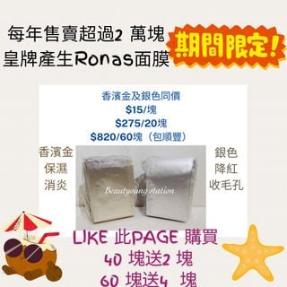 (2025 年10月現貨)現貨(本店成立6 年,超過600個5 星好評)Ronas 蠶絲面膜(現貨)64205752234627110