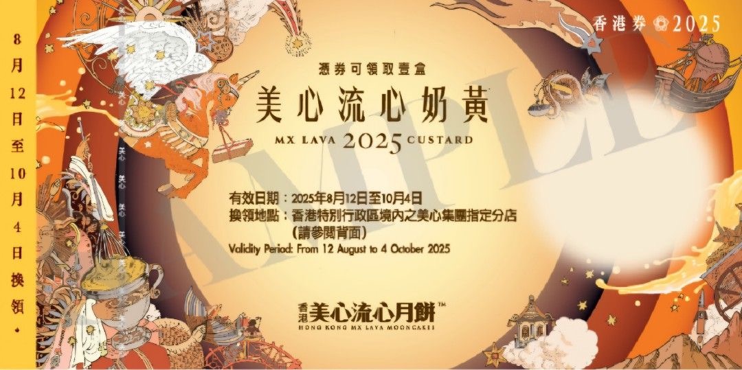 月餅 香港 美心流心奶黃 2025
