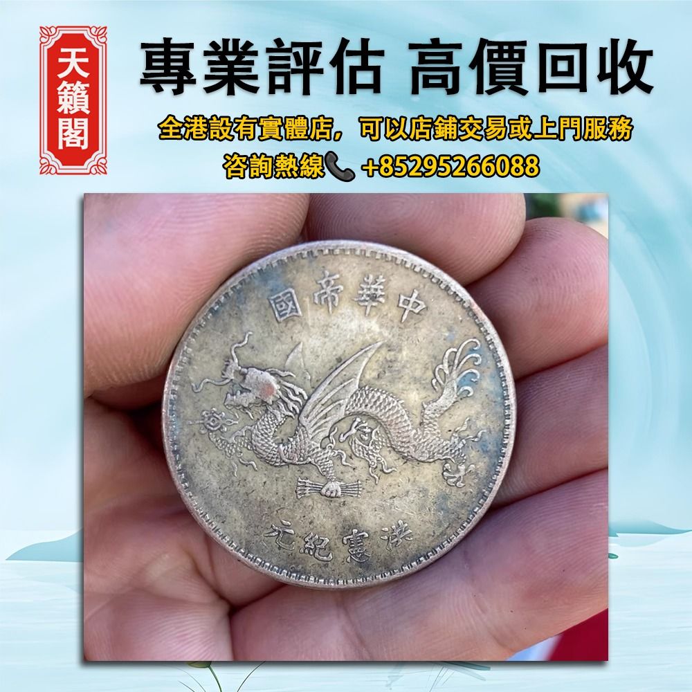 老銀元高帽飛龍，重26.77公克，經典袁世凱大頭銀幣，银元，龍洋，船洋，站洋，鷹洋，雙毫，袁大頭，高帽飛龍袁世凱，孫小頭，孫中山，大清銀幣，光緒元寶，宣統元寶，四川銀幣，四川盧比，貴州銀幣，黎元洪開國紀念幣，金幣，錢幣,  徵收- Carousell