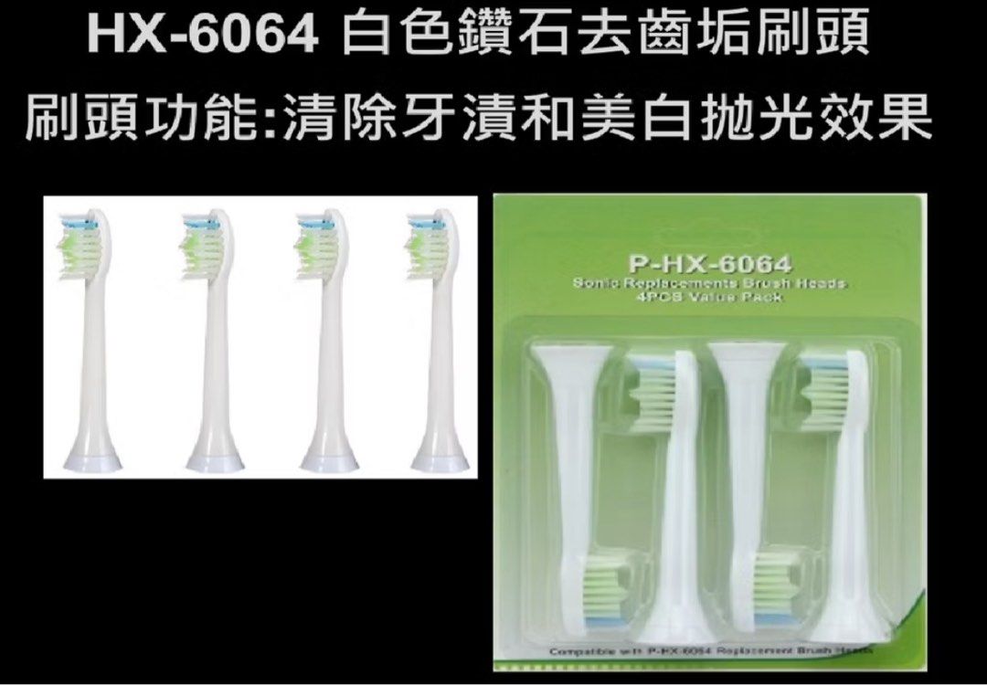 由 m0926616431 (刊登 ID 1378909039，圖片 2) 提交，位於 新北市 (New Taipei) 的 HX-6064、HX-6074 飛利浦副廠電動牙刷 刷頭 (類別：浴室、廚房用品配件)，說明：HX-6064 白色副廠鑽石亮白潔牙刷頭 （1盒4支）*2盒 HX-6074 飛利浦副廠鑽石亮白迷你型（1盒4支）*2盒 另外贈送6支刷頭（包裝已開，介意勿下單）。