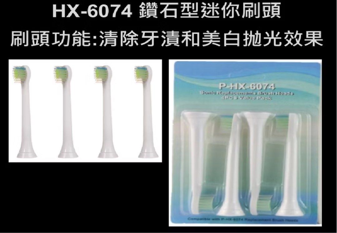 由 m0926616431 (刊登 ID 1378909039，圖片 3) 提交，位於 新北市 (New Taipei) 的 HX-6064、HX-6074 飛利浦副廠電動牙刷 刷頭 (類別：浴室、廚房用品配件)，說明：HX-6064 白色副廠鑽石亮白潔牙刷頭 （1盒4支）*2盒 HX-6074 飛利浦副廠鑽石亮白迷你型（1盒4支）*2盒 另外贈送6支刷頭（包裝已開，介意勿下單）。