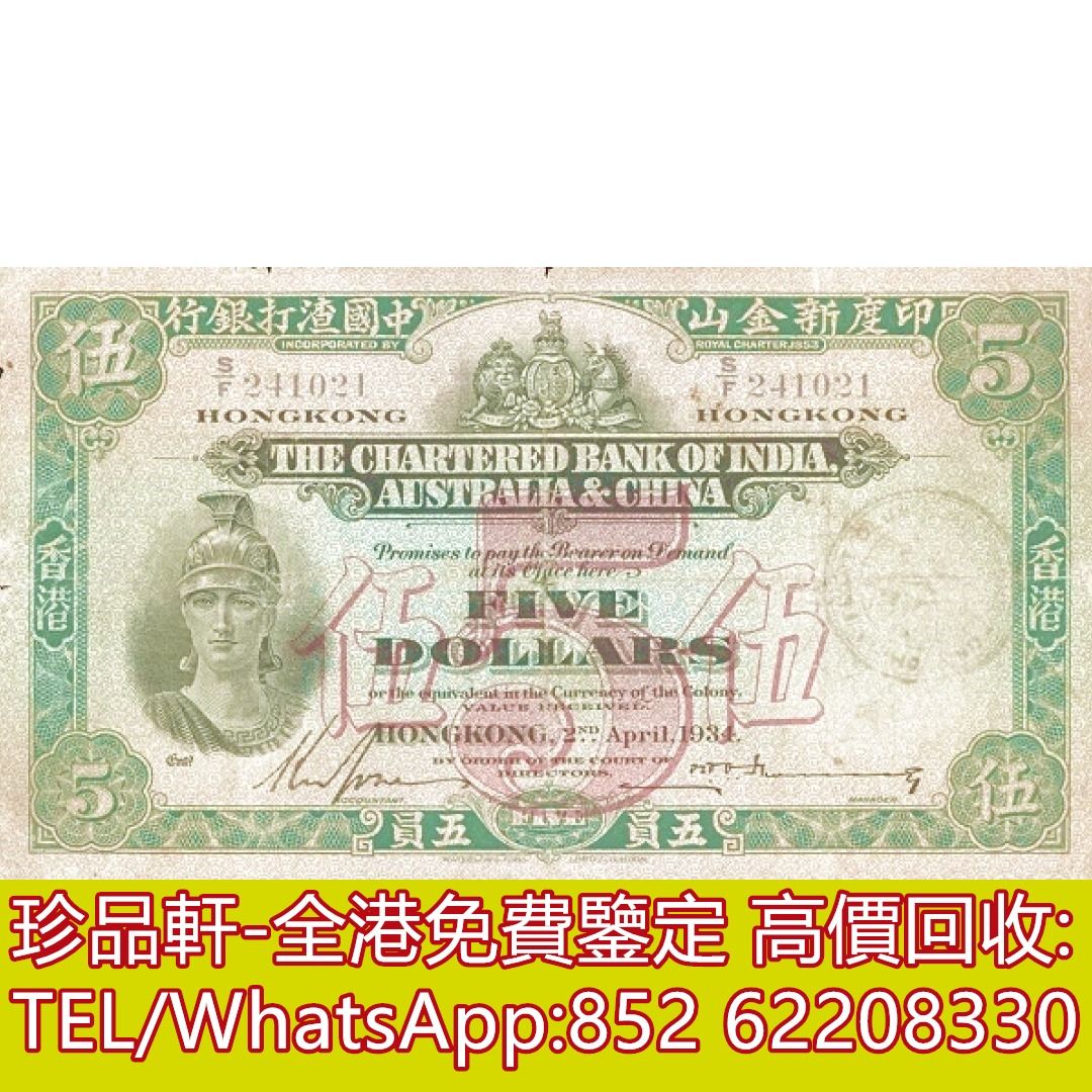 珍品軒】高價回收1934年香港印度新金山中國渣打銀行五員5元羅馬兵舊港幣港紙，舊紙幣銀紙，香港有利銀行，香港上海匯豐銀行，香港渣打銀行，印度 新金山中國渣打銀行，英商香港上海匯豐銀行，銀元，渣打銀行，匯豐銀行，有利銀行，匯理銀行，印度新金山，麥加利銀行，有利 ...