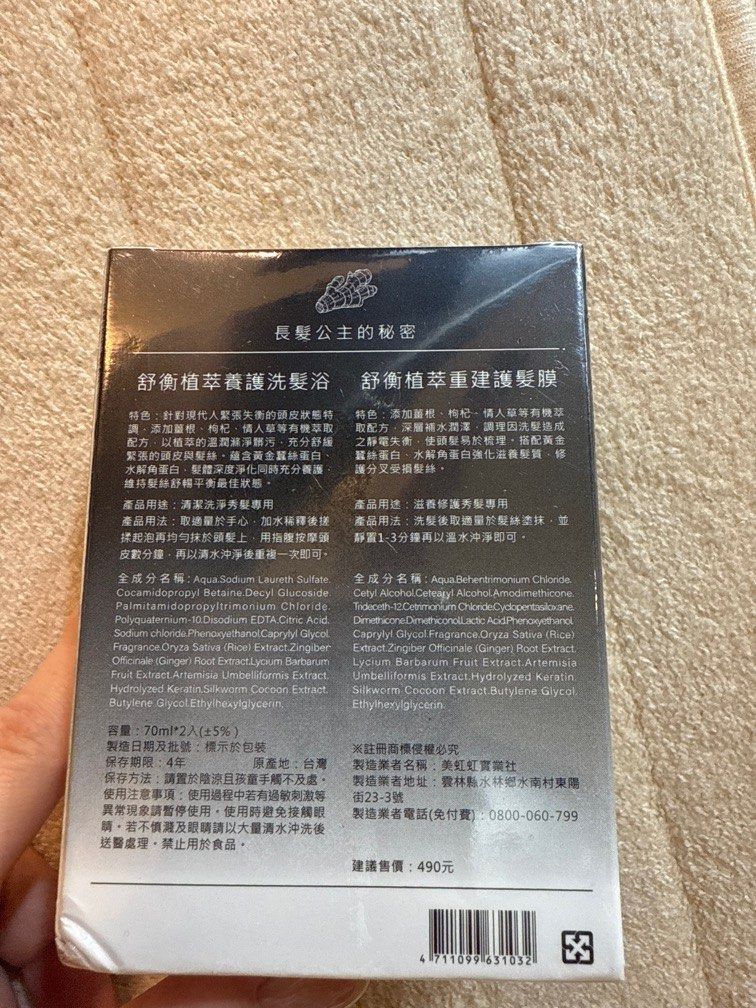 由 chiao_0517 (刊登 ID 1378877063，圖片 1) 提交，位於 基隆市 (Keelung) 的 長髮公主的秘密 外出組 (類別：美髮清潔與護理)，說明：舒衡植萃養護洗髮浴 舒衡植萃重建護髮膜 外出攜帶好方便 官網建議售價490。