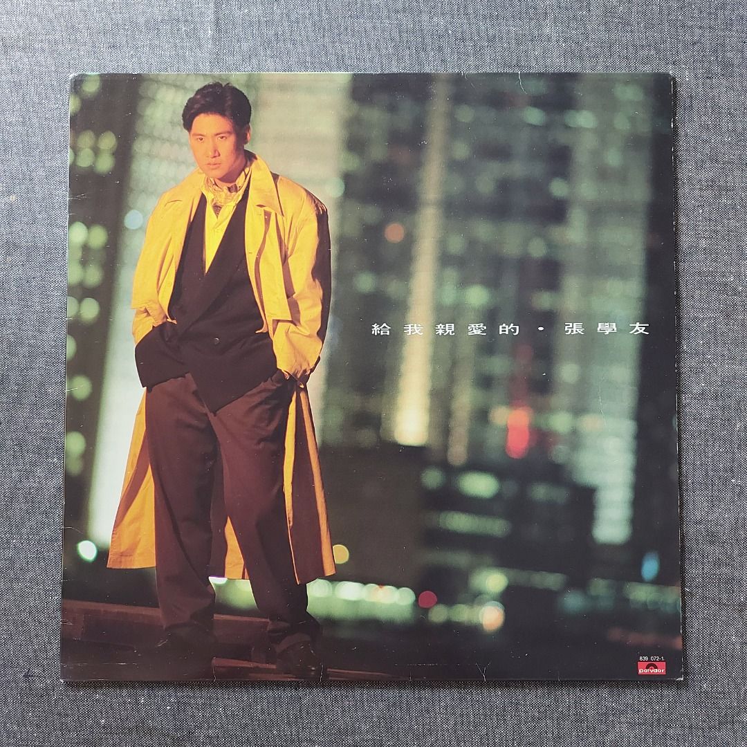 黑膠碟LP』張學友jacky cheung『給我親愛的』vinyLs (89年舊版), 興趣